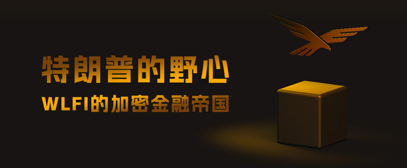 特朗普搞WLFI目的是什么？会有哪些机会与风险？