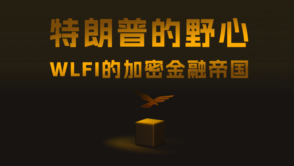 特朗普搞WLFI最终目的是什么？未来会做什么？WLFI币有哪些机会与风险？插图