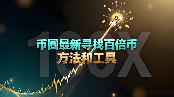 币圈最新寻找百倍币的方法和工具插图